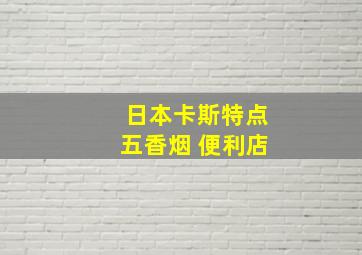 日本卡斯特点五香烟 便利店